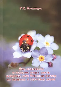 Купить Это интересно и полезно будет знать каждому, или Трезвый взгляд на лечение и здоровье зубов — Фото №1