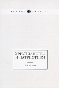 Купить Христианство и патриотизм — Фото №1