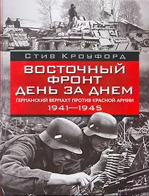 Купить Восточный фронт день за днем. Германский вермахт против Красной армии 1941-1945 — Фото №1