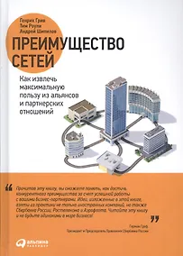 Купить Преимущество сетей Как извлечь максимальную пользу… (Грив) — Фото №1