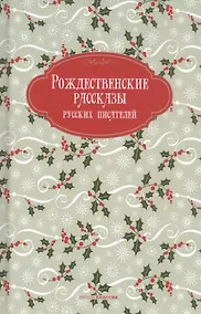 Купить Рождественские рассказы русских писателей — Фото №1