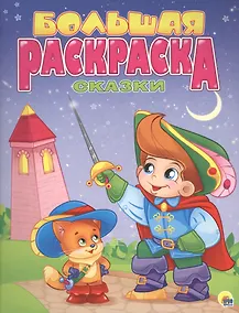 Купить Р Сказки Большая раскраска (м) — Фото №1