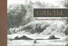 Купить Саблы. Перекрестки дорог и судеб — Фото №1