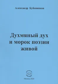 Купить Духмяный дух и морок поэзии живой — Фото №1