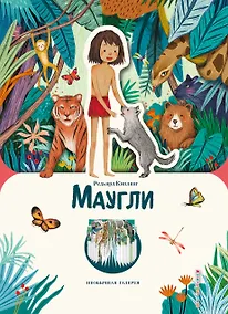 Купить Маугли (ил. К. Ли) — Фото №1