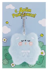 Купить Открытка с брелоком С Днем рождения! (голубая) (19х15) (картон, текстиль) (12-4305-202507-GRC2) — Фото №1