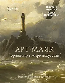 Купить АРТ-маяк. Ориентир в мире искусства — Фото №1