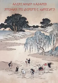 Купить Япония по дороге с Хиросигэ (м) Лазарев — Фото №1