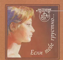 Купить Если тебе грустно... — Фото №1