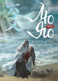 Купить Лю Яо. Возрождение клана Фуяо. Том 2 (Liu Yao: The Revitalization of Fuyao Sect). Новелла — Фото №1