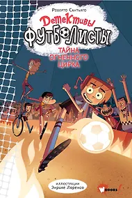 Купить Детективы-футболисты. Тайна огненного цирка — Фото №1