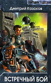 Купить Встречный бой — Фото №1