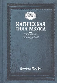 Купить Магическая сила Разума. Управляйте своей судьбой! — Фото №1