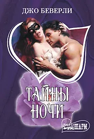 Купить Тайны ночи — Фото №1