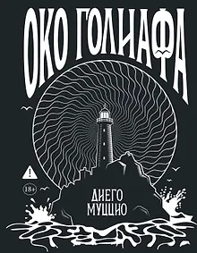 Купить Око Голиафа — Фото №1