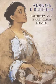 Купить Любовь в Венеции: Элеонора Дузе и Александр Волков — Фото №1