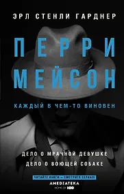 Купить Перри Мейсон: Дело о мрачной девушке. Дело о воющей собаке — Фото №1