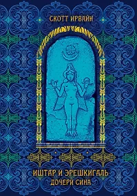 Купить Иштар и Эрешкигаль. Дочери Сина — Фото №1
