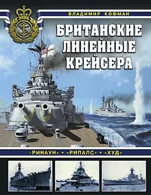 Купить Британские линейные крейсера — Фото №1