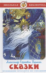 Купить Сказки (Александр Сергеевич Пушкин) — Фото №1