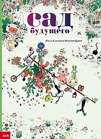 Купить Сад будущего — Фото №1