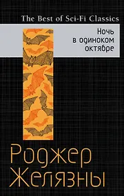 Купить Ночь в одиноком октябре — Фото №1