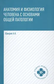 Купить Анатомия и физиология человека с основами общей патологии — Фото №1