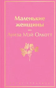 Купить Маленькие женщины — Фото №1