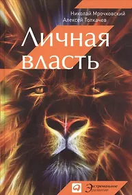 Купить Личная власть — Фото №1