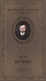 Купить Великие поэты. Том 5. Иван Бунин. Ритм — Фото №1