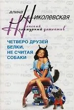 Купить Четверо друзей Белки не считая собаки — Фото №1