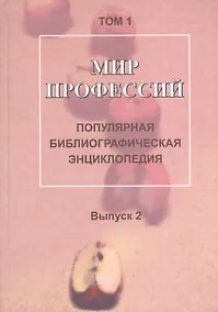 Купить Мир профессий: Популярная библиографическая энциклопедия: В 4 т. Т. 1: Человек-природа. Вып. 2: Работаем в сельском хозяйстве — Фото №1