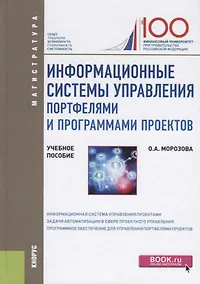 Купить Информационные системы управления портфелями и программами проектов. Учебное пособие — Фото №1