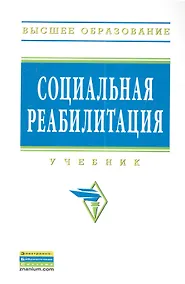 Купить Социальная реабилитация: Учебник — Фото №1