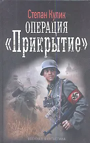 Купить Операция "Прикрытие". — Фото №1