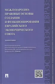 Купить Международно-правовые основы создания и функционирования Евразийского экономического союза.Монографи — Фото №1