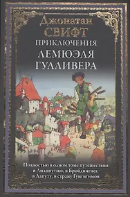 Купить Приключения Лемюэля Гулливера БМЛ — Фото №1