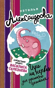 Купить Игра на нервах для одинокого ценителя — Фото №1