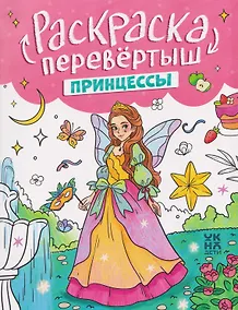 Купить Принцессы. Единороги: книжка-раскраска — Фото №1