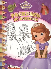 Купить София Прекрасная. РПН № 1607. Раскрась по номерам. — Фото №1