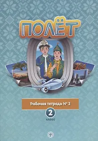 Купить Полет. Рабочая тетрадь № 2. 2 класс: для начальных классов школ с нерусским языком обучения в Казахстане — Фото №1