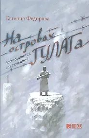 Купить На островах ГУЛАГа: воспоминания заключенной — Фото №1