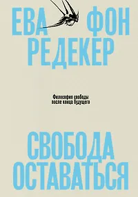 Купить Свобода оставаться. Философия свободы после конца будущего — Фото №1