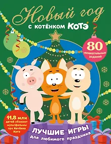 Купить Новый год с Котёнком Котэ — Фото №1