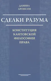 Купить Сделки разума. Конституция кантовской философии права — Фото №1