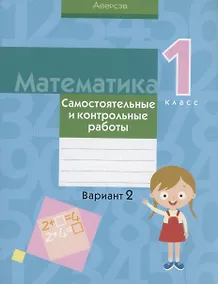 Купить Математика. 1 класс. Самостоятельные и контрольные работы. Вариант 2 — Фото №1