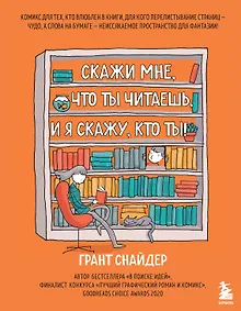 Купить Скажи мне, что ты читаешь, и я скажу, кто ты! — Фото №1