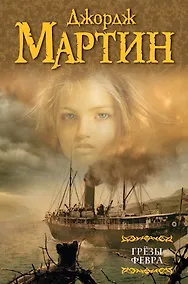 Купить Грёзы Февра: сборник — Фото №1