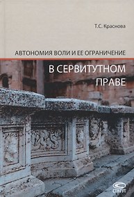 Купить Автономия воли и ее ограничение в сервитутном праве — Фото №1