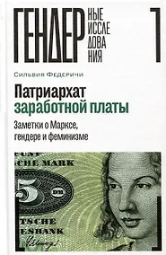 Купить Патриархат заработной платы. Заметки о Марксе, гендере и феминизме — Фото №1